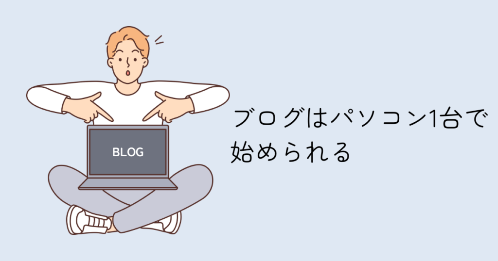 ブログはパソコン1台で始められる